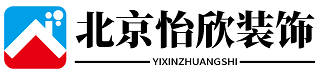 北京怡欣装饰